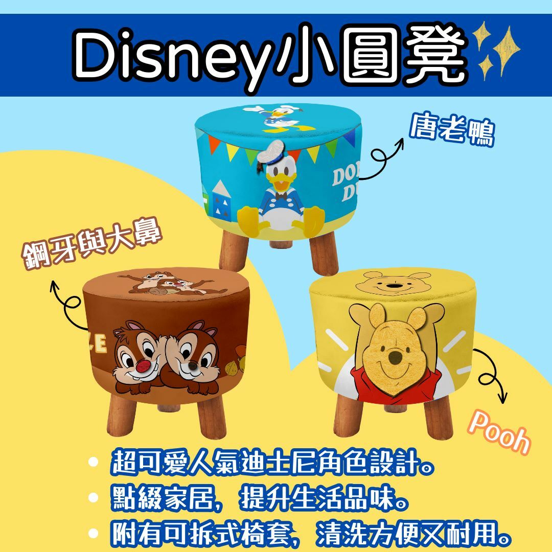 Disney小圓凳Seating Chair