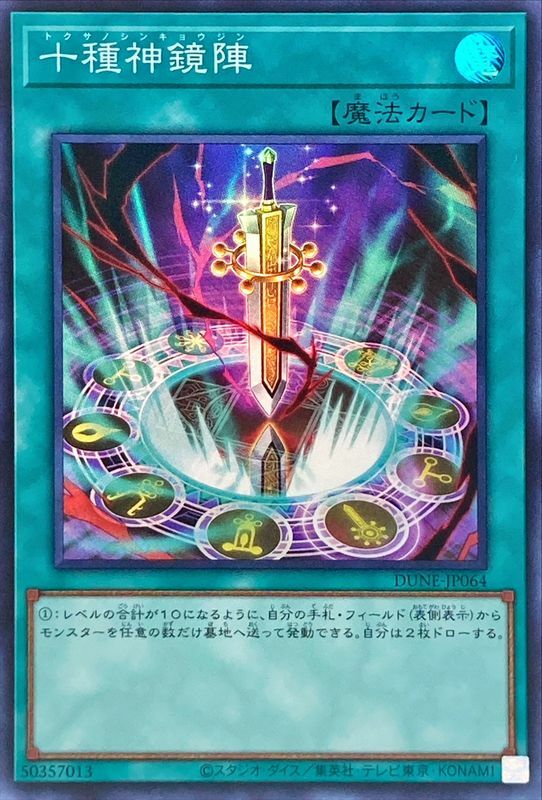 DUNE-JP064 十種神鏡陣