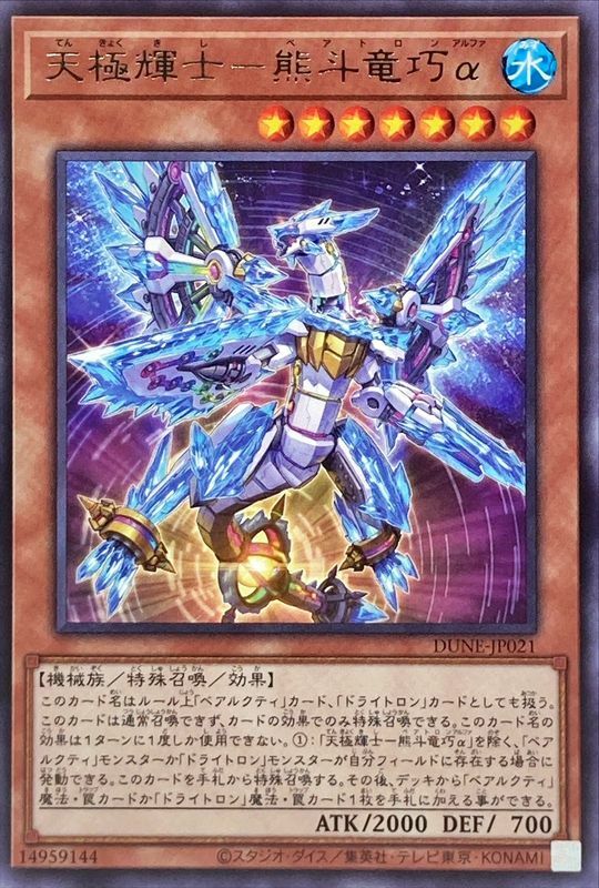 DUNE-JP021 天極輝士－熊斗竜巧α