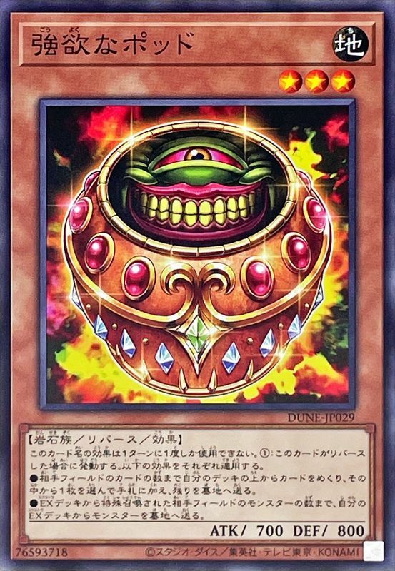 DUNE-JP029 強欲なポッド