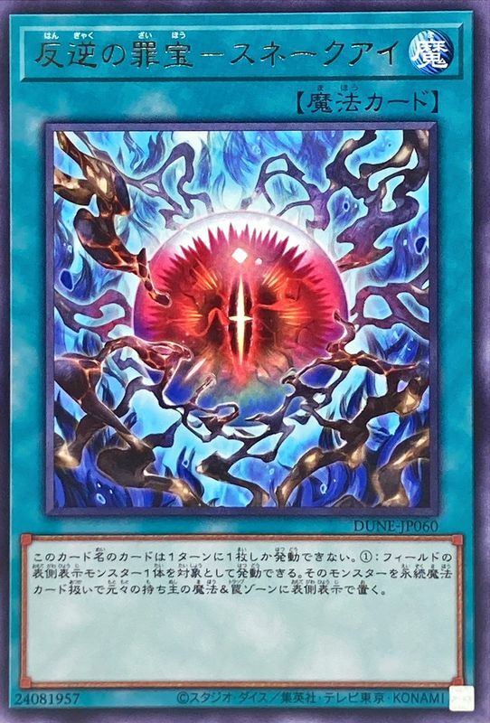 DUNE-JP060 反逆の罪宝－スネークアイ