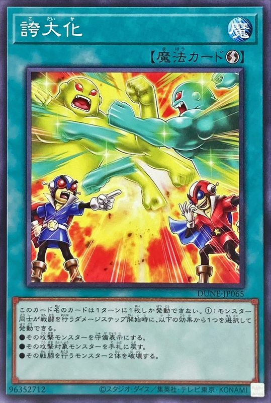 DUNE-JP065 誇大化