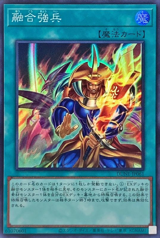 DUNE-JP061 融合強兵