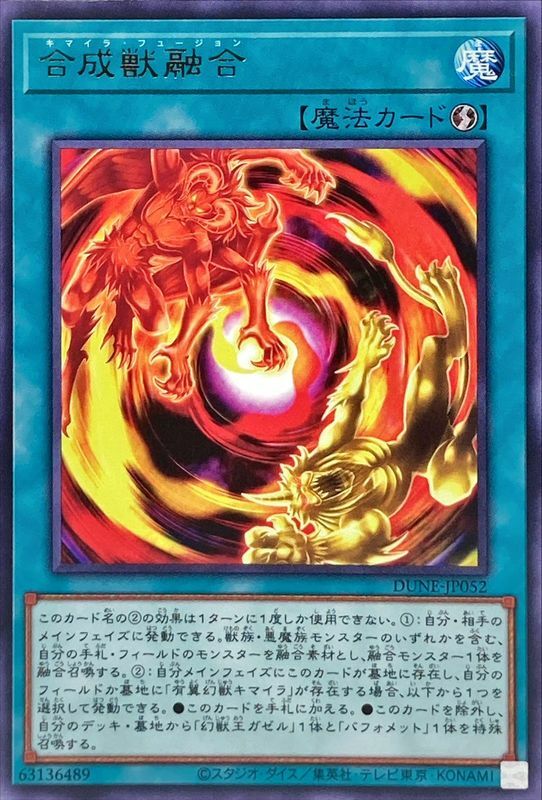 DUNE-JP052 合成獣融合