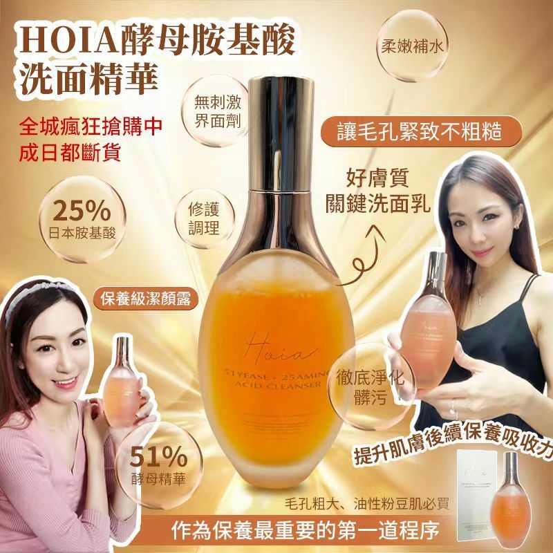 【現貨】Hoia酵母氨基酸淨膚洗面精華150ml