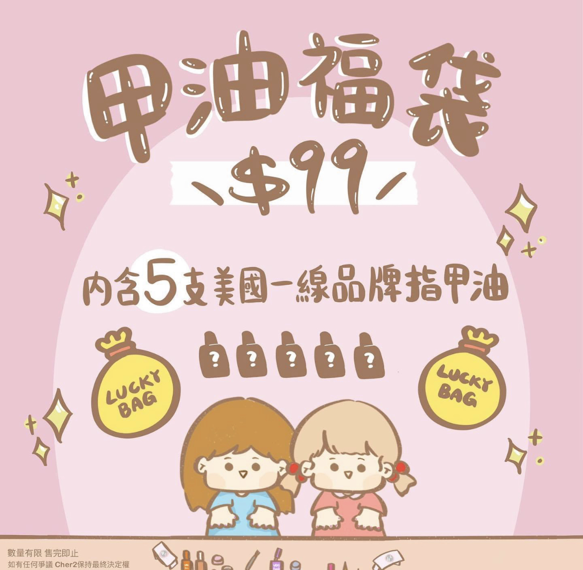 指甲油褔袋 💅🏻數量有限