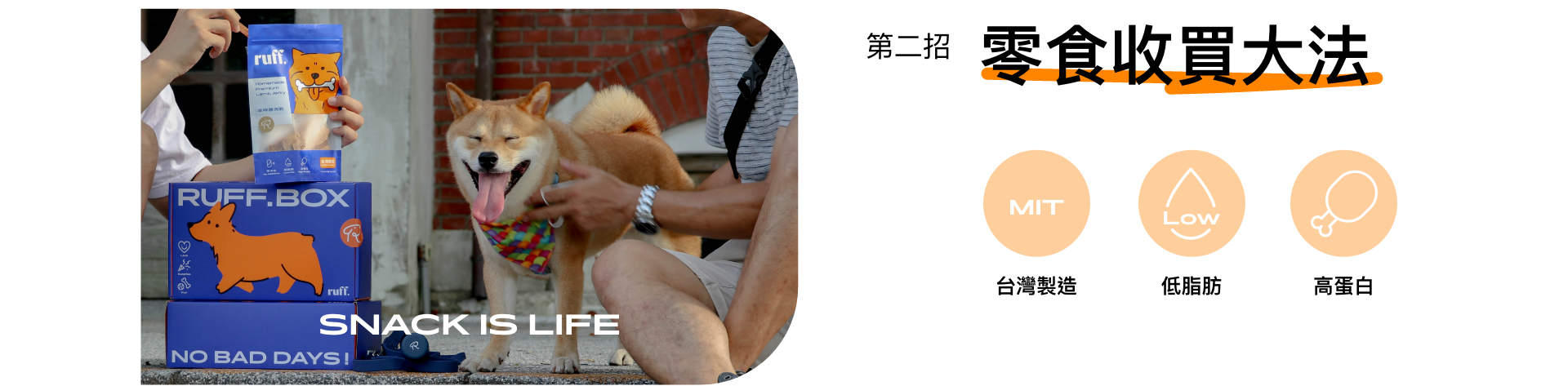 寵壞招數第二招：零食收買大法。台灣製造，零添加，高蛋白，增加狗狗肌肉與骨骼成長