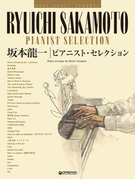 《坂本龍一：Pianist Selection》