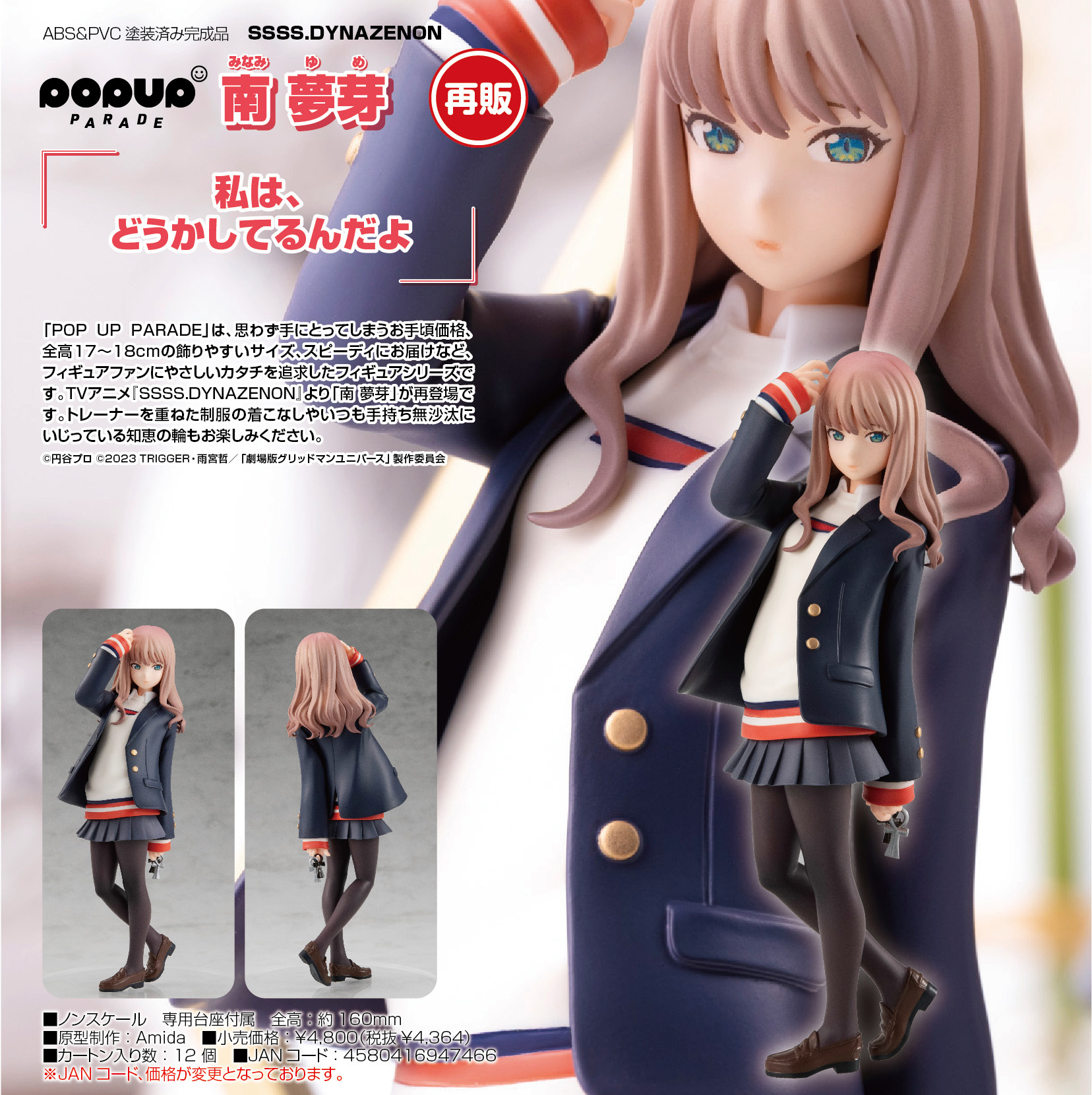 「ACG.GO」「預購」日版 POP UP PARADE 南夢芽 SSSS.DYNAZENON PVC Figure