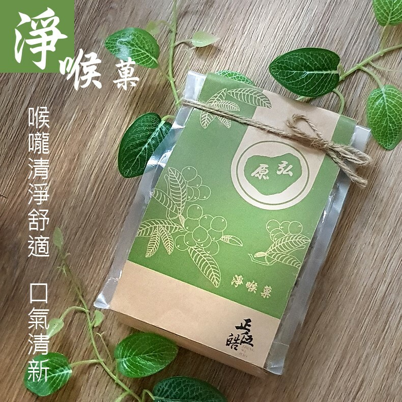 【弘原 X 正伍皓漢方聯名商品】淨喉菓｜舒緩喉嚨不適、精神不濟、口氣不佳！
