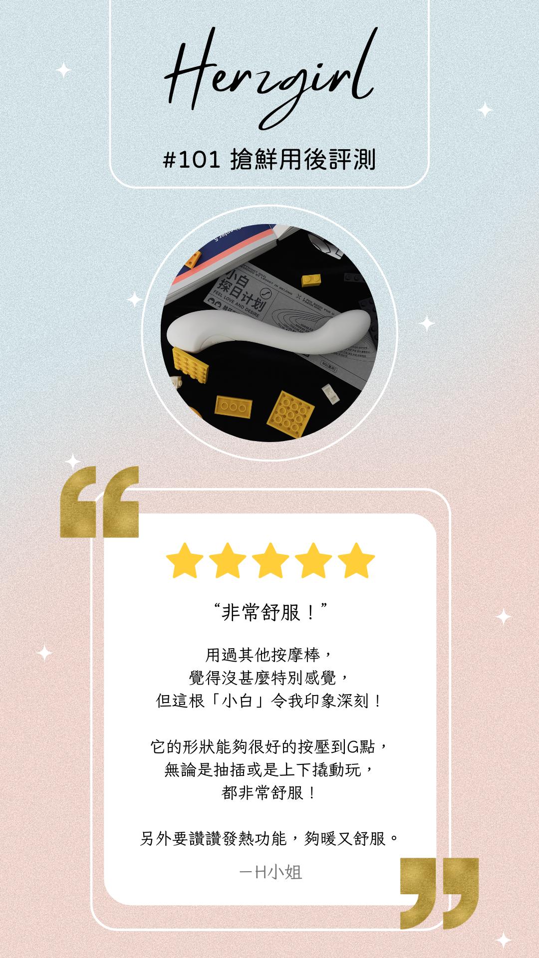 情趣玩具-herzgirl-赫茲少女-按摩棒-G點-用後感