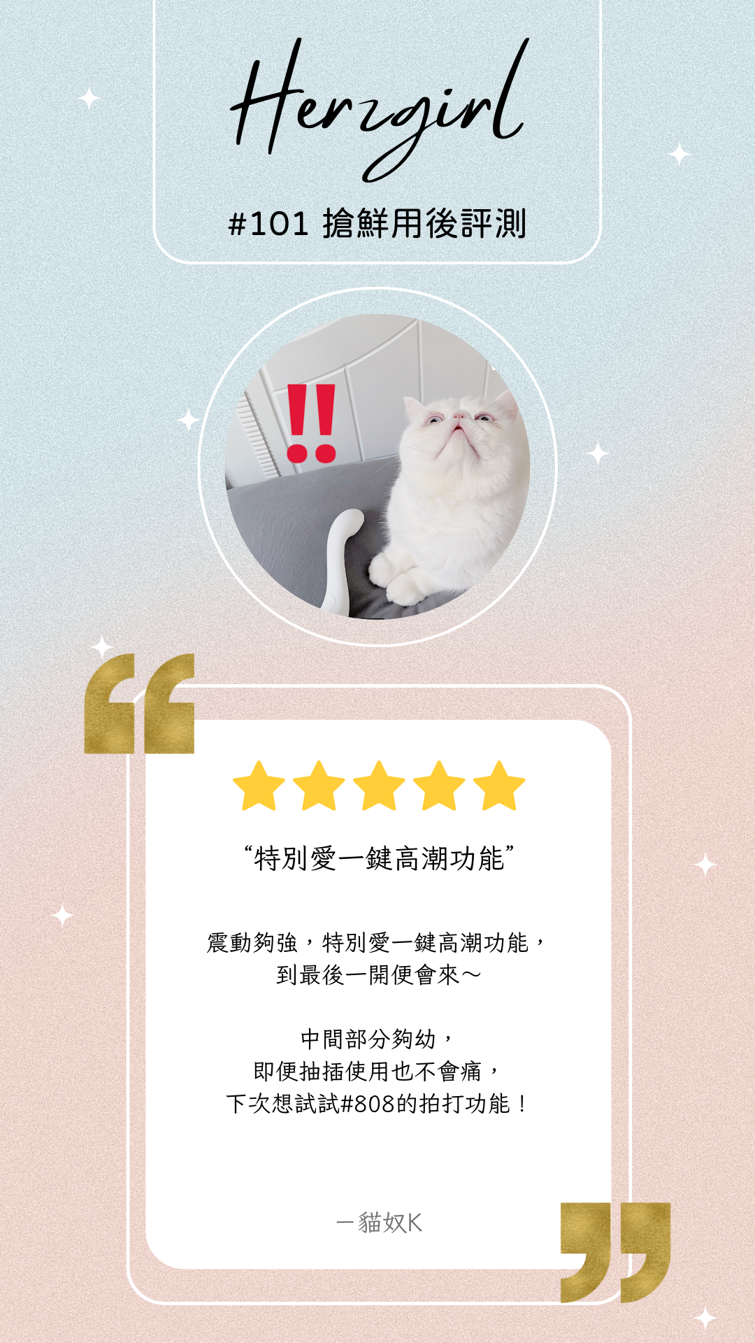 情趣玩具-herzgirl-赫茲少女-按摩棒-G點-用後感