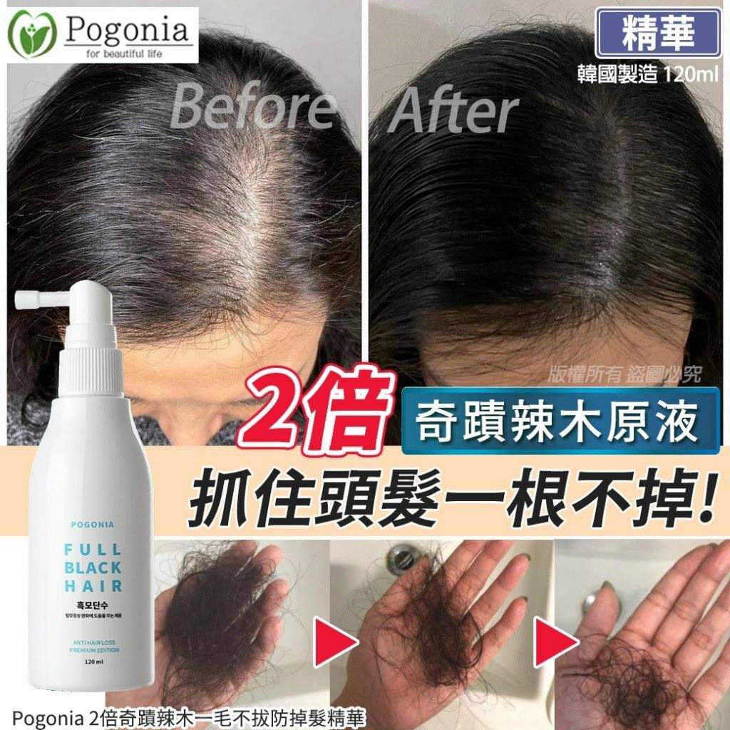 韓國Pogonia 2倍奇蹟辣木一毛不拔防掉髮精華120ml
