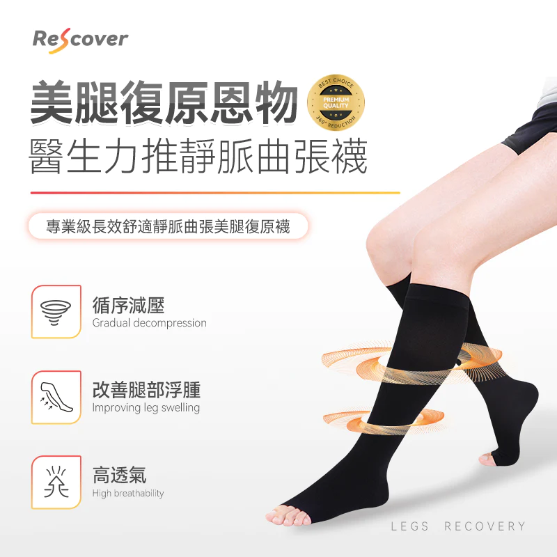 💝78折💝美國Rescover|專業級長效舒適靜脈曲張美腿復原襪
