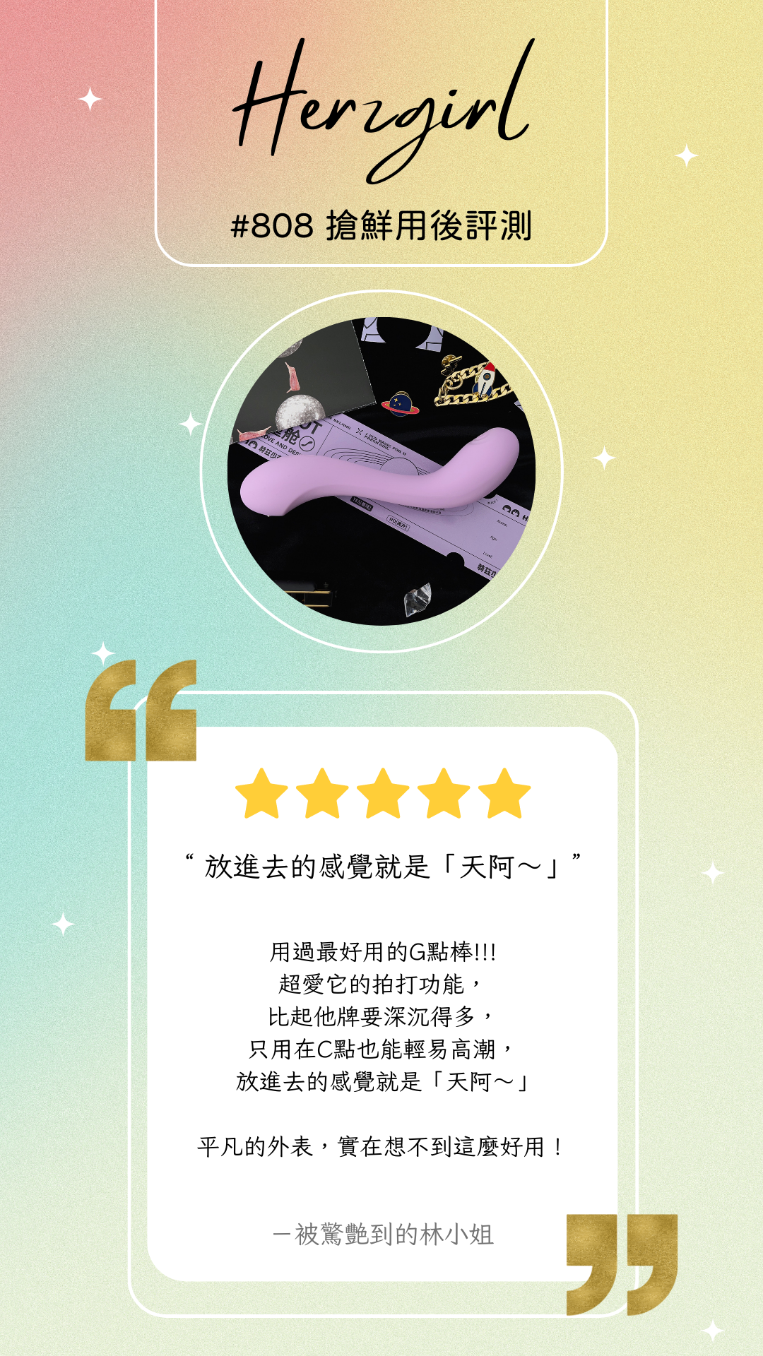 情趣玩具-herzgirl-赫茲少女-按摩棒-G點-用後感