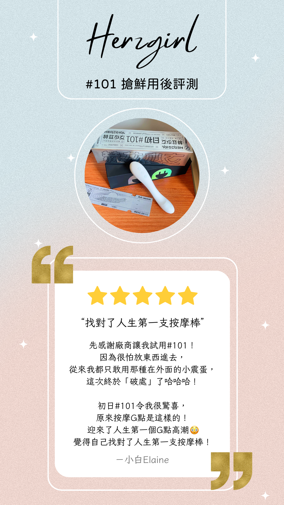 情趣玩具-herzgirl-赫茲少女-按摩棒-G點-用後感