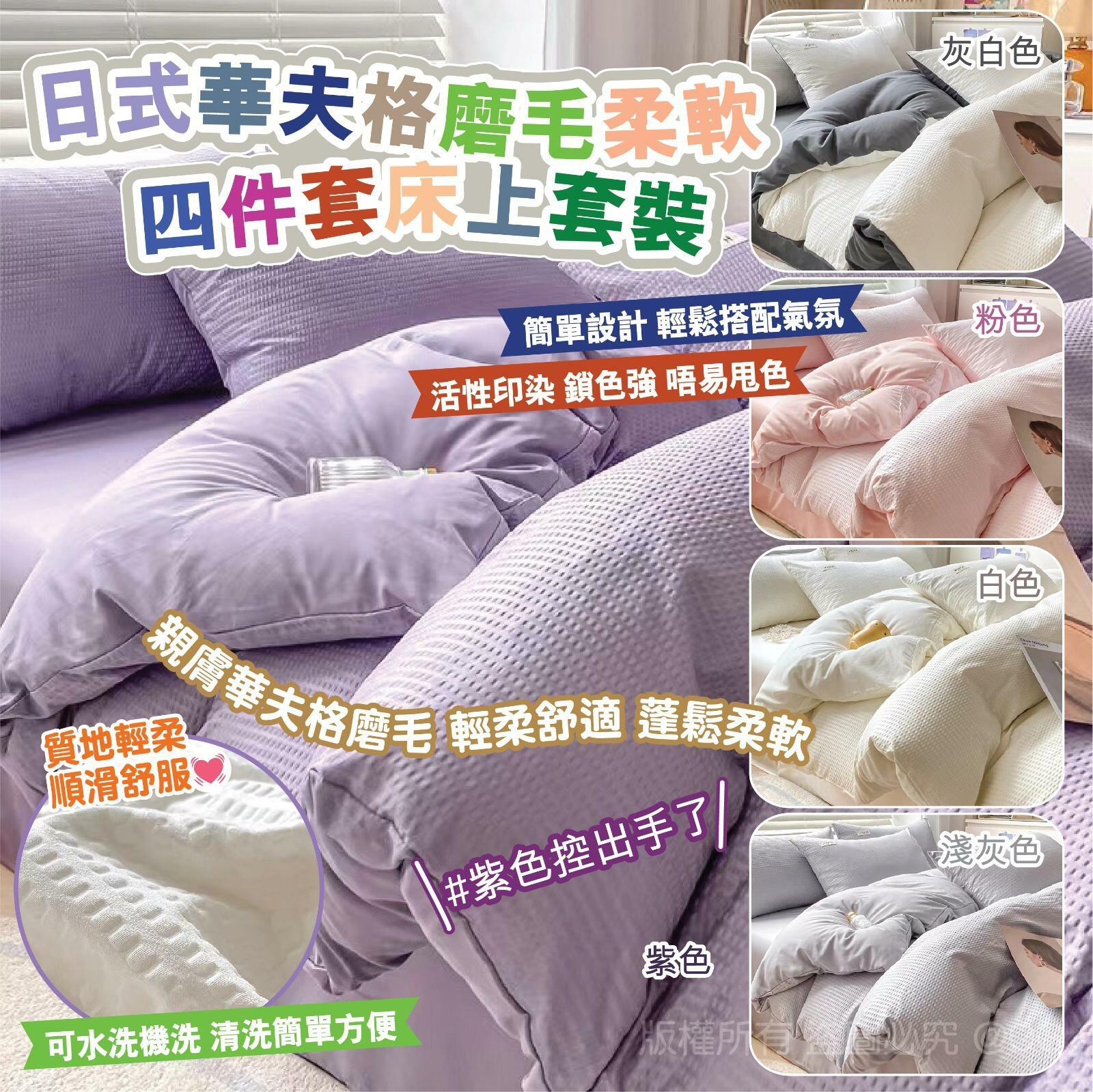 日式華夫格磨毛柔軟四件套床上套裝