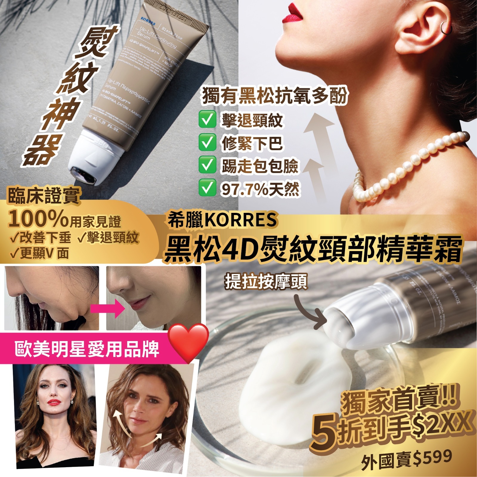 Korres黑松4D熨紋頸霜