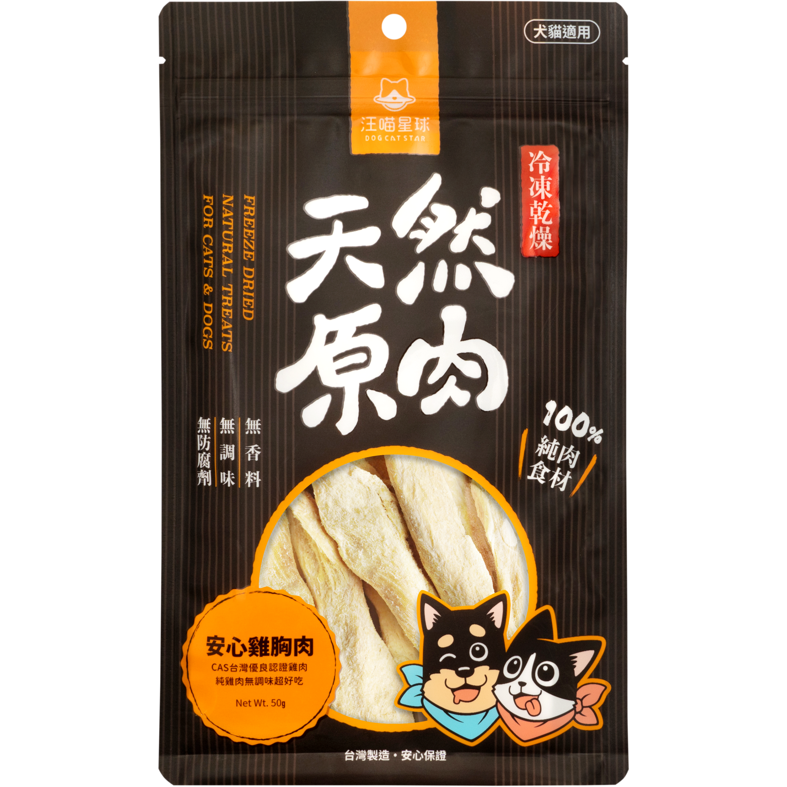 汪喵星球 – 冷凍乾燥原肉小食 (安心雞胸肉) 50g