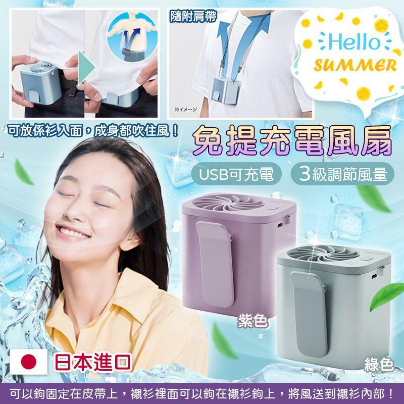 日本進口免提充電風扇