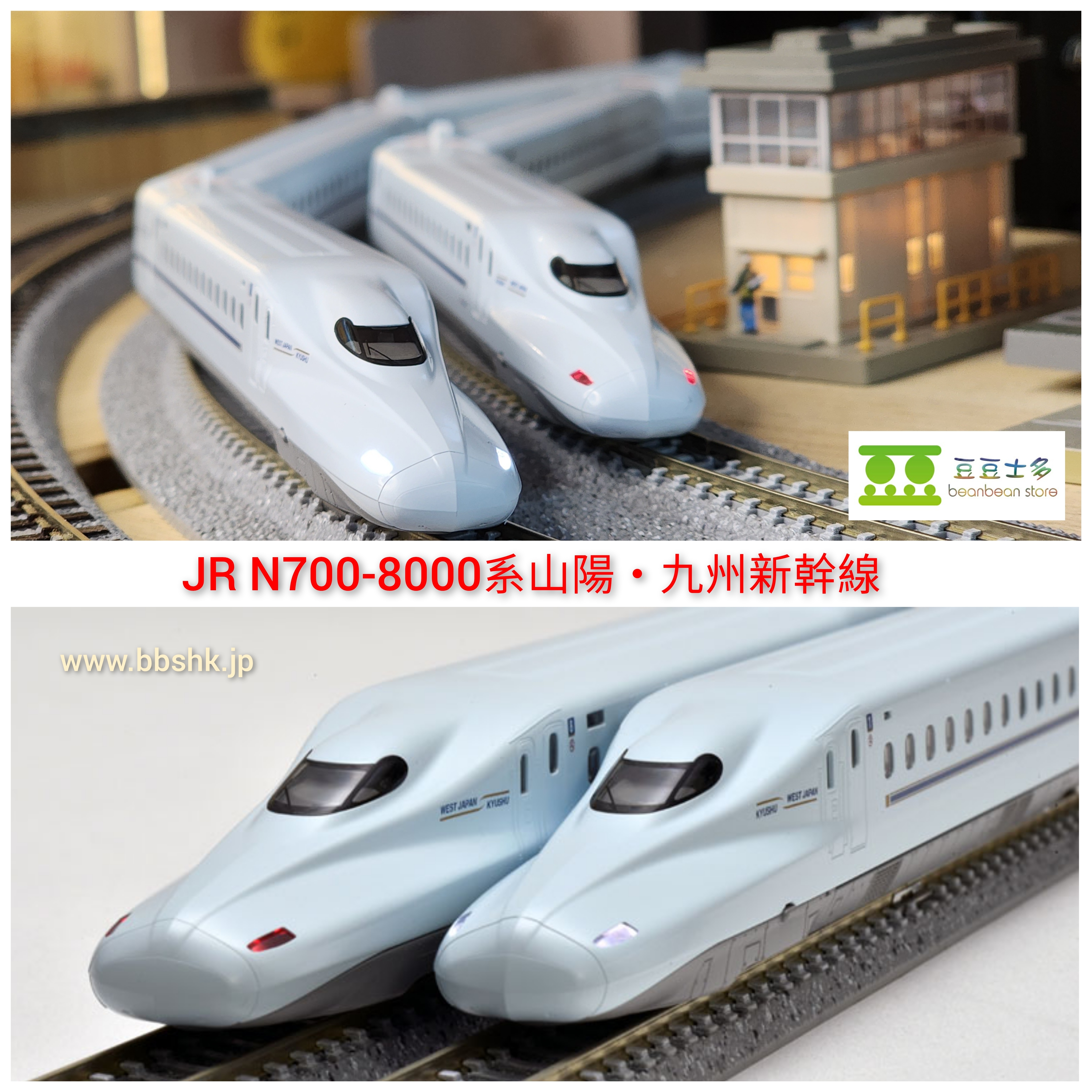 Bトレイン N700系 山陽・九州新幹線 8両フル編成 Nゲージ化 動力2両 
