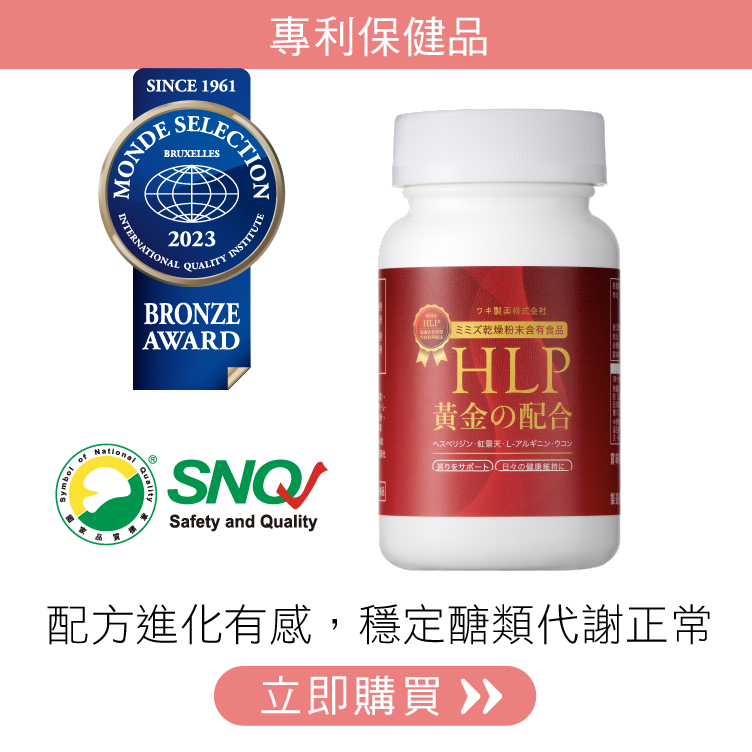 循環代謝｜HLP高活性蚓激酶