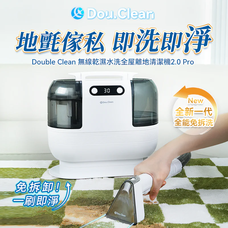 日本Double Clean|無線乾濕水洗全屋離地清潔機2.0 Pro【原裝行貨1年原廠保養】