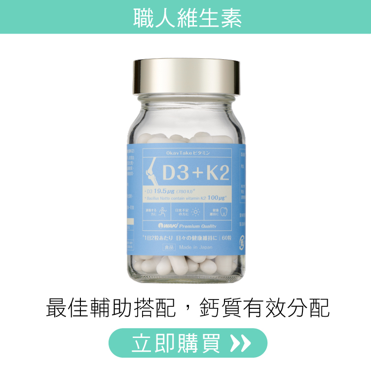 強健活力｜D3+K2