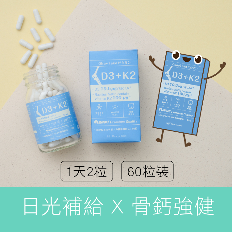 強健活力｜D3+K2