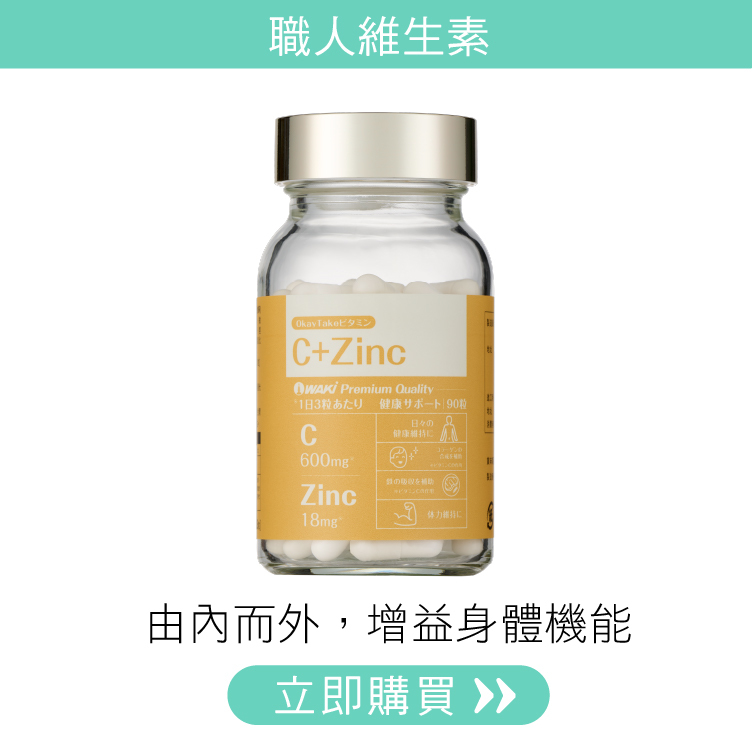 賦活能量｜C+Zinc（鋅）