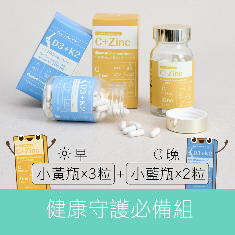 日本職人維生素｜D3+K2(60粒) X C+酵母鋅(90粒)