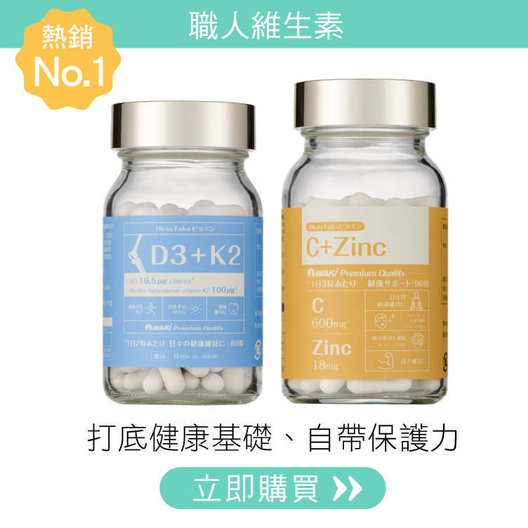 日本職人維生素｜D3+K2(60粒) X C+酵母鋅(90粒)