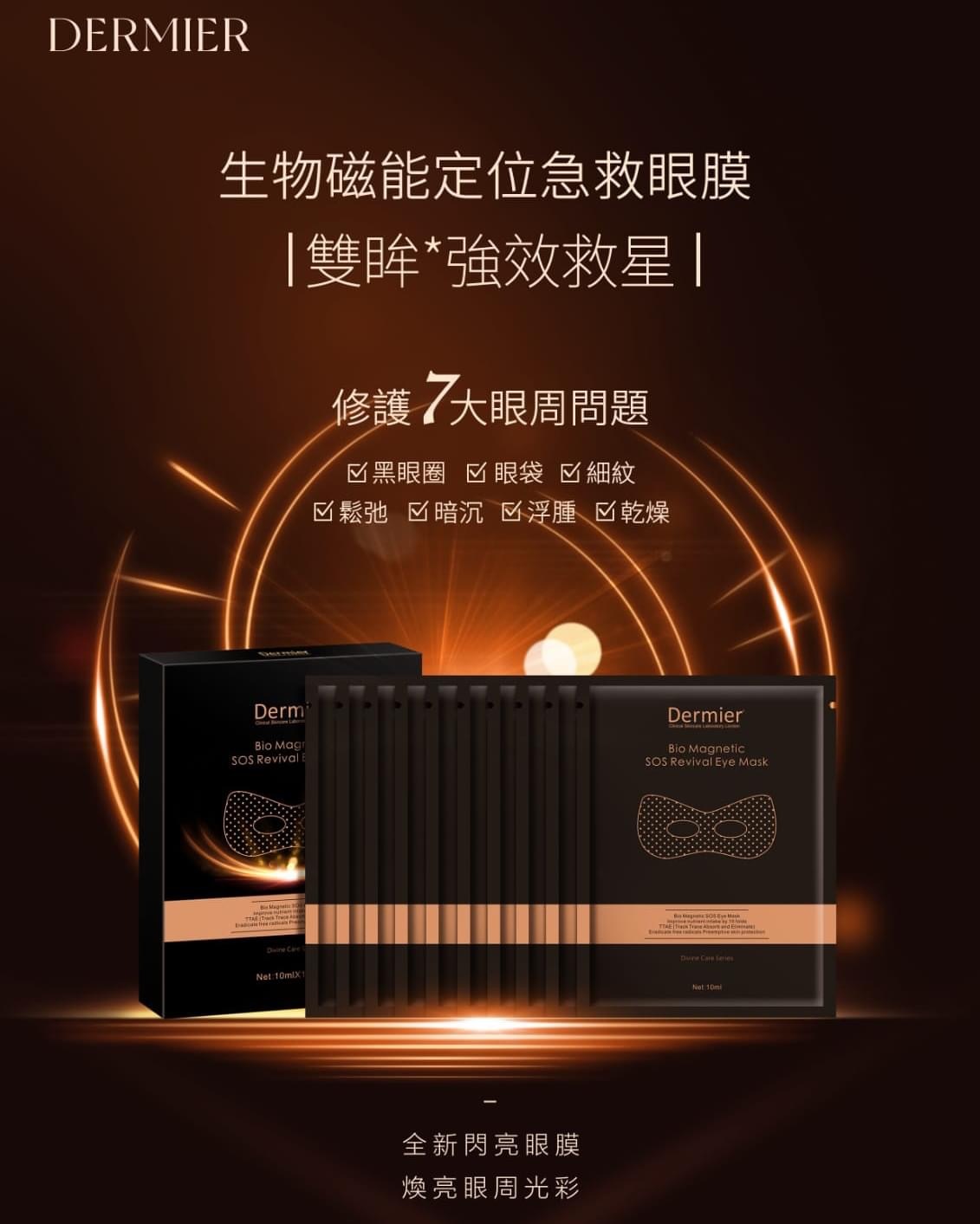 Dermier 磁肽急救眼膜(一盒10對)