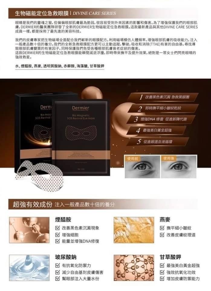 Dermier 磁肽急救眼膜(一盒10對)