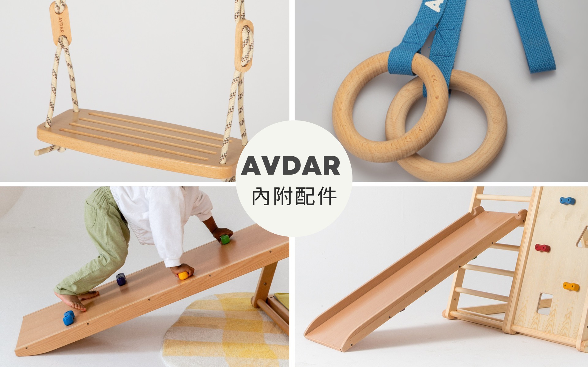 小腳ㄚ母親節限時優惠5/6-5/15，AVDAR 明星攀爬架84折起，一次享有鞦韆、滑梯、攀岩、吊環，不論晴雨在家也能開心放電