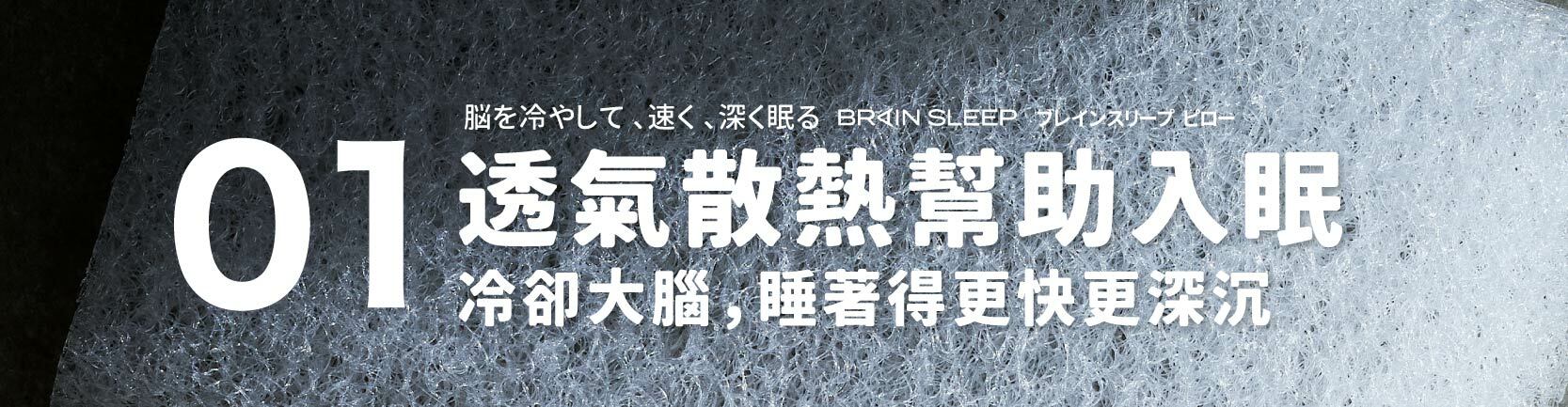 嘖嘖| 日本製BrainSleep 腦眠科技枕｜短時間睡眠也有不可思議的精神 