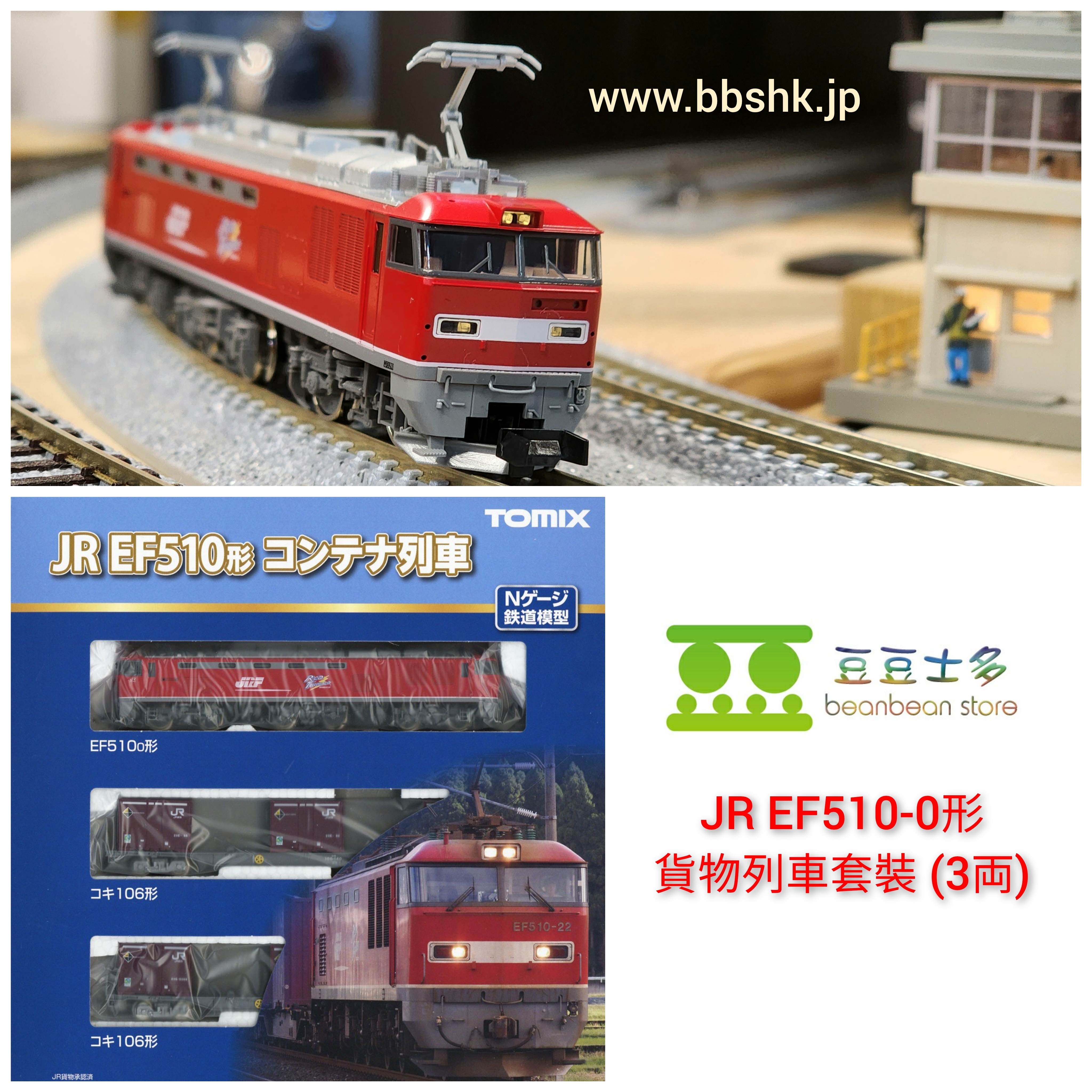 TOMIX 98485 JR EF510-0形貨物列車套裝(3両)