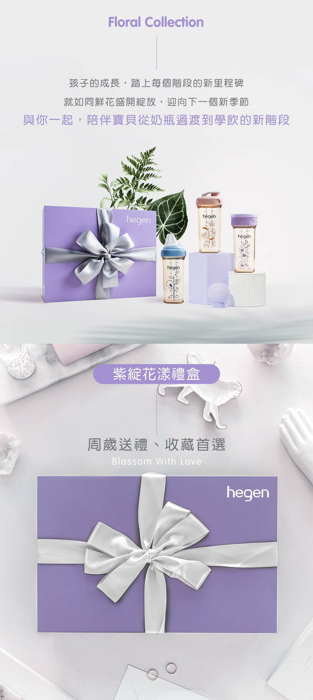 hegen紫綻花漾禮盒-2 孩子的成長,踏上每個階段的新里程碑,就如同鮮花盛開綻放!