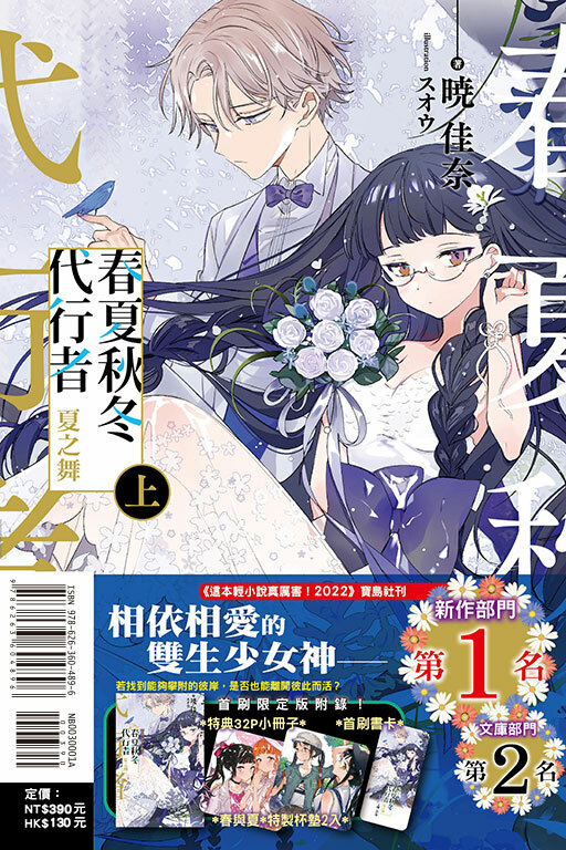 春夏秋冬代行者 夏之舞　#上（首刷限定版）