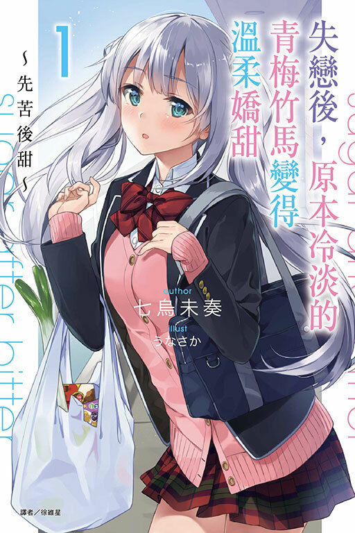 失戀後，原本冷淡的青梅竹馬變得溫柔嬌甜#1～先苦後甜～