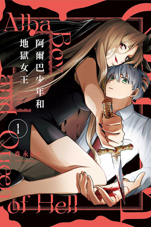 阿爾巴少年和地獄女王 #1