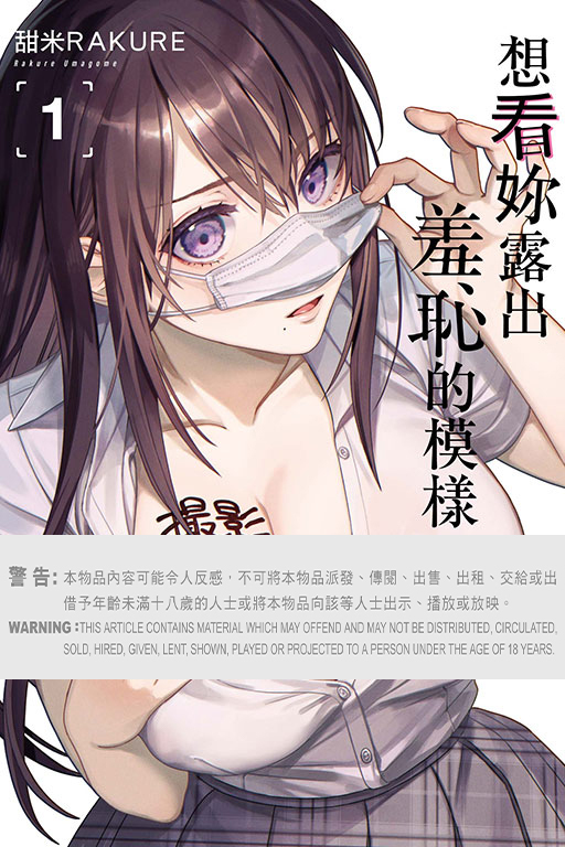 想看妳露出羞恥的模樣 #1