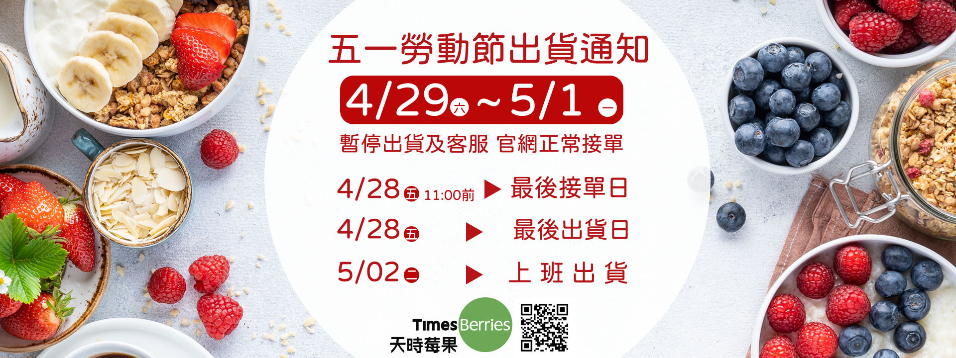 五一勞動節出貨通知 ∣ 天時莓果