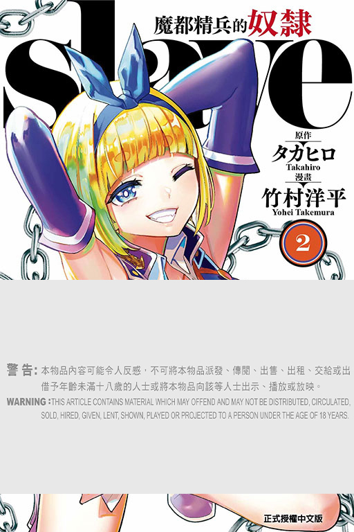 魔都精兵的奴隸 #2