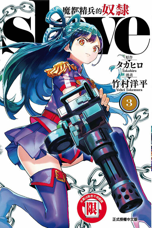 魔都精兵的奴隸 #3