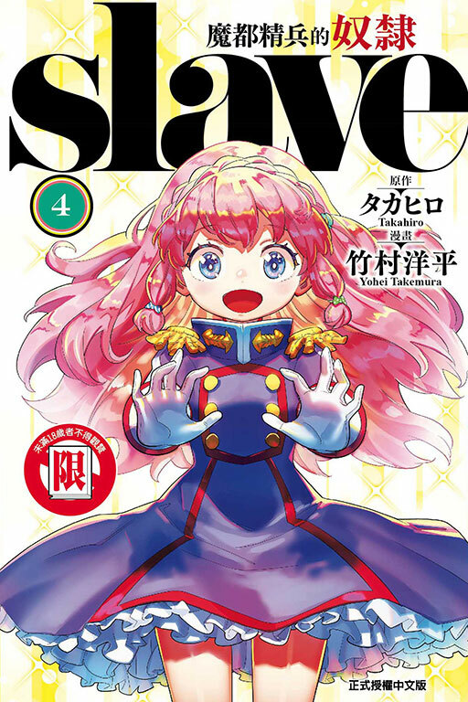 魔都精兵的奴隸 #4