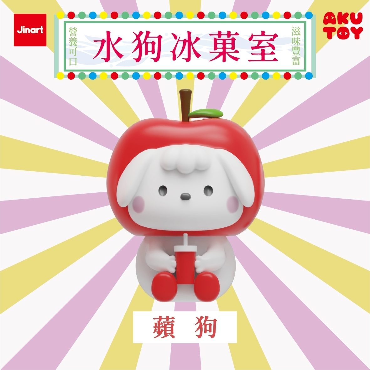 【現貨/盲抽單售】JINART x AKUTOY 水狗冰菓室 (全套6款）