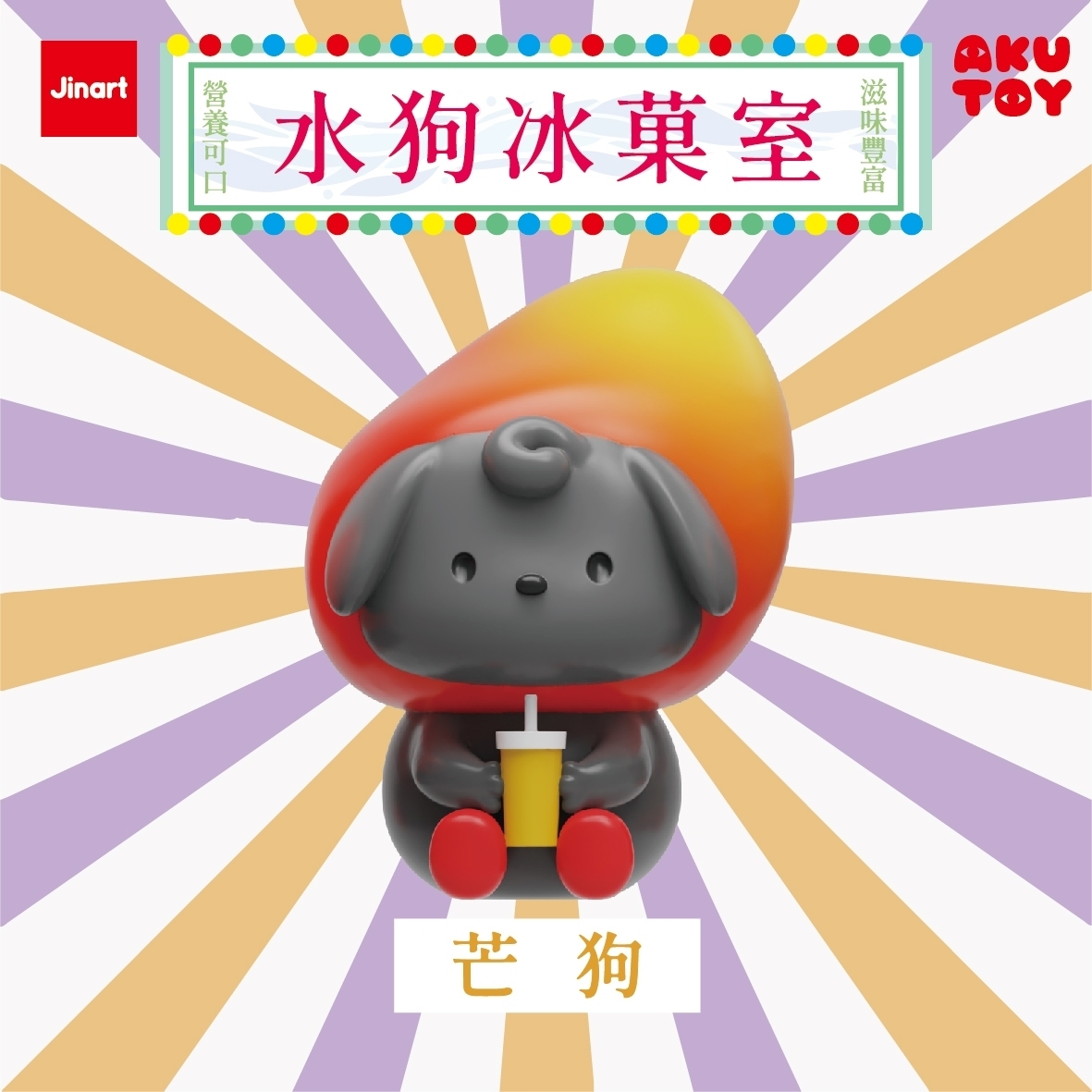 【現貨/盲抽單售】JINART x AKUTOY 水狗冰菓室 (全套6款）