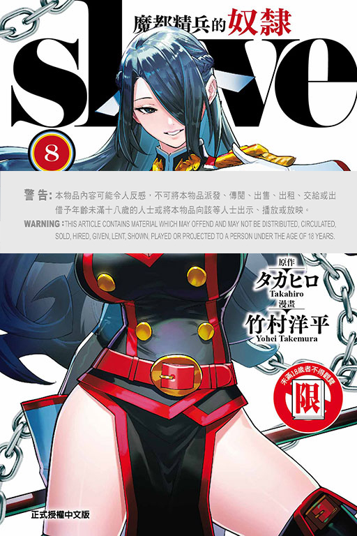 魔都精兵的奴隸 #8