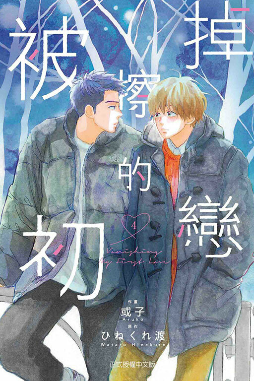 被擦掉的初戀#4